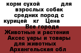 корм сухой pro plan для взрослых собак средних пород с курицей 14кг › Цена ­ 2 835 - Все города Животные и растения » Аксесcуары и товары для животных   . Архангельская обл.,Новодвинск г.